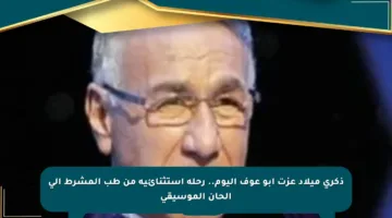 ذكرى ميلاد عزت أبو عوف اليوم.. رحلة استثنائية من طب المشرط إلى ألحان الموسيقى